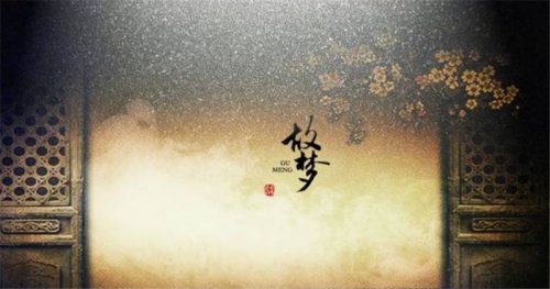 古典音樂鑒賞｜每一首歌都是有顏色的，這首曲調(diào)是昏黃色，它叫《故夢(mèng)》